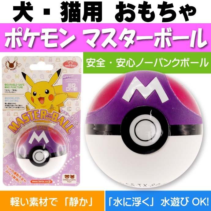 犬 猫用おもちゃ ポケモン マスターボール ペット用品 ポケットモンスター モンスターボールの転がして遊ぶおもちゃ Fa261 Fa Avail 通販 Yahoo ショッピング