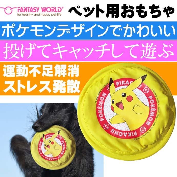 ポケモン ジャンプ ピカチュウl ペットのおもちゃ ペット用品 犬 わんちゃんの投げて遊ぶオモチャ Fa5002 Fa Avail 通販 Yahoo ショッピング