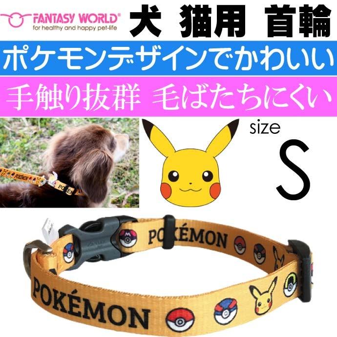 ポケモン ピカチュウ カラー 首輪 S 首回 40cm幅15mm ペット用品 お散歩 お出かけ用品 Fa317 Fa Avail 通販 Yahoo ショッピング
