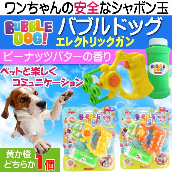 バブルドッグガン 犬用シャボン玉 黄or橙色指定不可 電池式でしゃぼん玉を連続して出せる Fa5005｜absolute