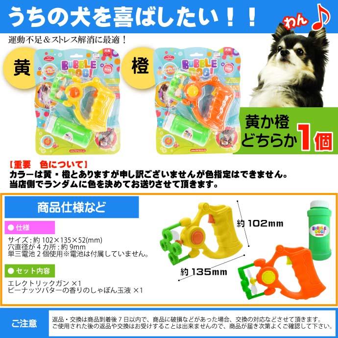 バブルドッグガン 犬用シャボン玉 黄or橙色指定不可 電池式でしゃぼん玉を連続して出せる Fa5005｜absolute｜04