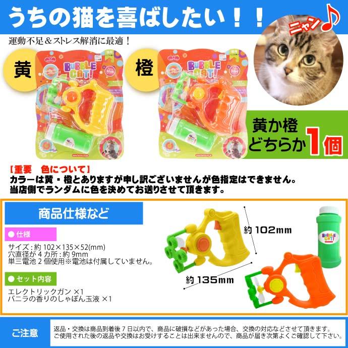 ネコとシャボン玉　市川元晴 楽天市場】バブルキャットガン 猫用シャボン玉 黄or橙色指定不可 電池