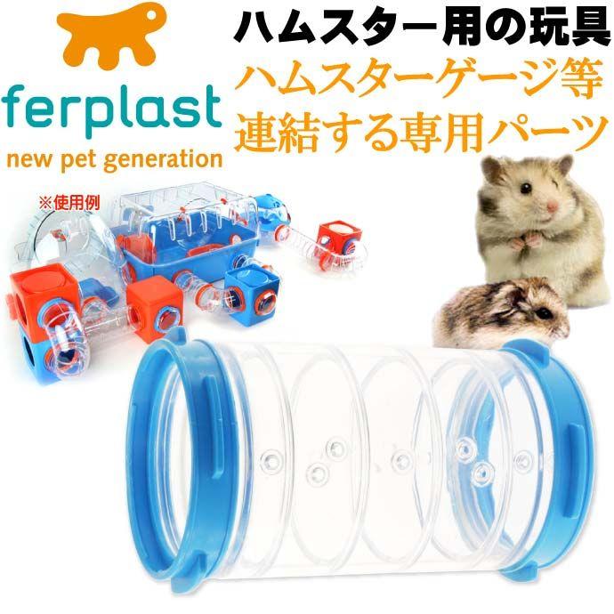 ferplast用ハムスター用玩具連結パーツ トンネル4 FPI4812 ペット用品