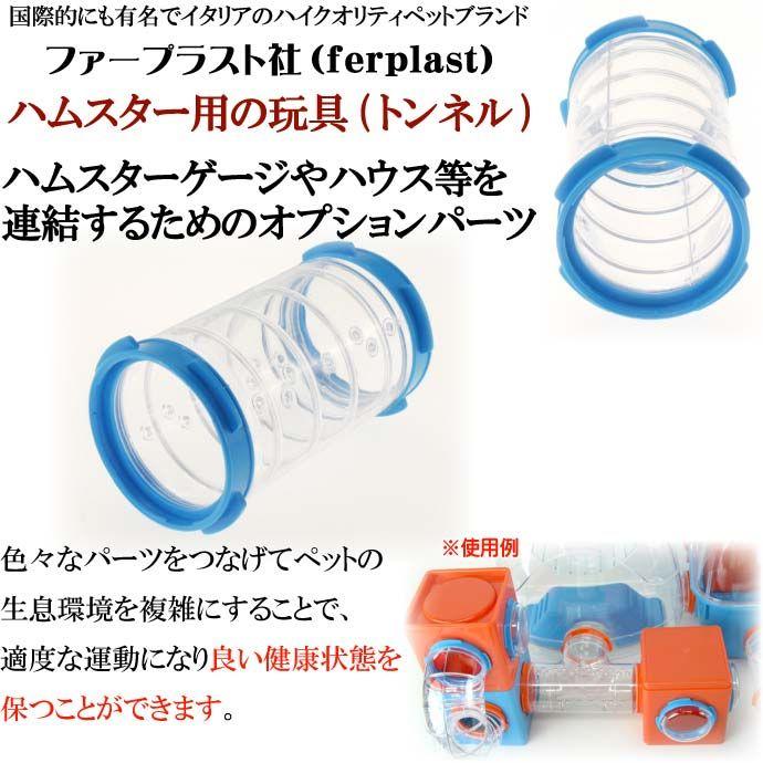 ferplast用ハムスター用玩具連結パーツ トンネル4 FPI4812 ペット用品