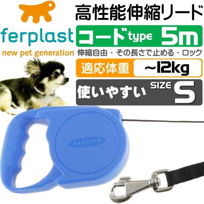 犬猫用伸縮リードフリッピーs青 コード長5m ロック機能付 丈夫ペット用品リード お散歩にペット用品リード 使いやすいリード Fa50 Fa Avail 通販 Yahoo ショッピング