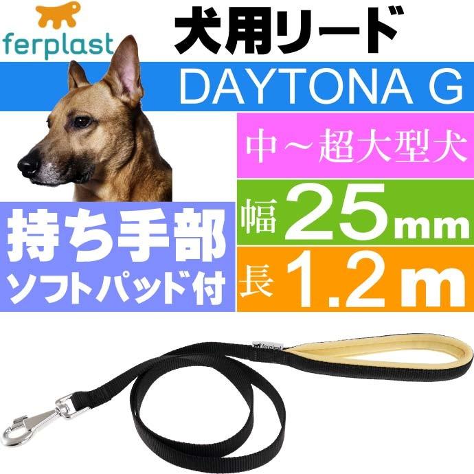 犬 リード ファープラスト デイトナ G 幅25mm長1.2m 黒 ペット用品 ferplast DAYTONA 持ち手握りやすい柔らかパッド Fa5268｜absolute