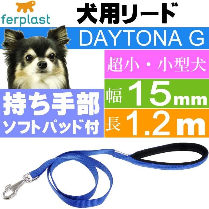 犬 リード ファープラスト デイトナ G 幅15mm長1.2m 青 ペット用品 ferplast DAYTONA 持ち手握りやすい柔らかパッド Fa5258｜absolute