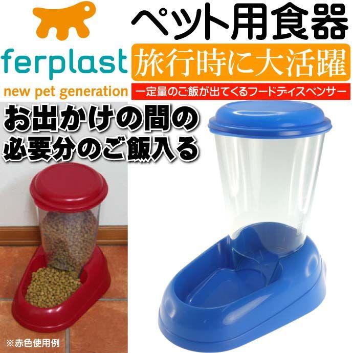留守中でもペットに餌をあげれる！！ ペット用食器 留守時に便利エサ一定量出る ゼニス青 ペット用品食器