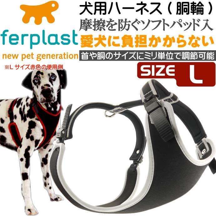 エルゴコンフォートハーネス胴輪L灰 ぴったりフィット感 丈夫なペット用品ハーネス胴輪 お散歩ハーネス 使いやすいハーネス Fa5098