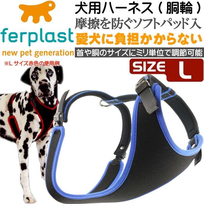 エルゴコンフォートハーネス胴輪L青 ぴったりフィット感 丈夫なペット用品ハーネス胴輪 お散歩ハーネス 使いやすいハーネス Fa5100