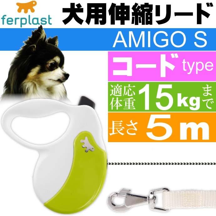 犬 伸縮 リード AMIGO S 白緑 コード 長5m 体重15kgまで ペット用品 ferplast ファープラスト アミーゴ 伸縮式リード Fa5196｜absolute