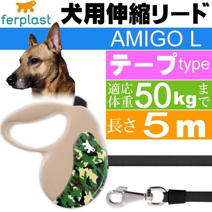 犬 伸縮 リード AMIGO L 迷彩 テープ 長5m 体重50kgまで ペット用品 ファープラスト アミーゴ DECOR CAMMIE 伸縮式リード Fa5254｜absolute