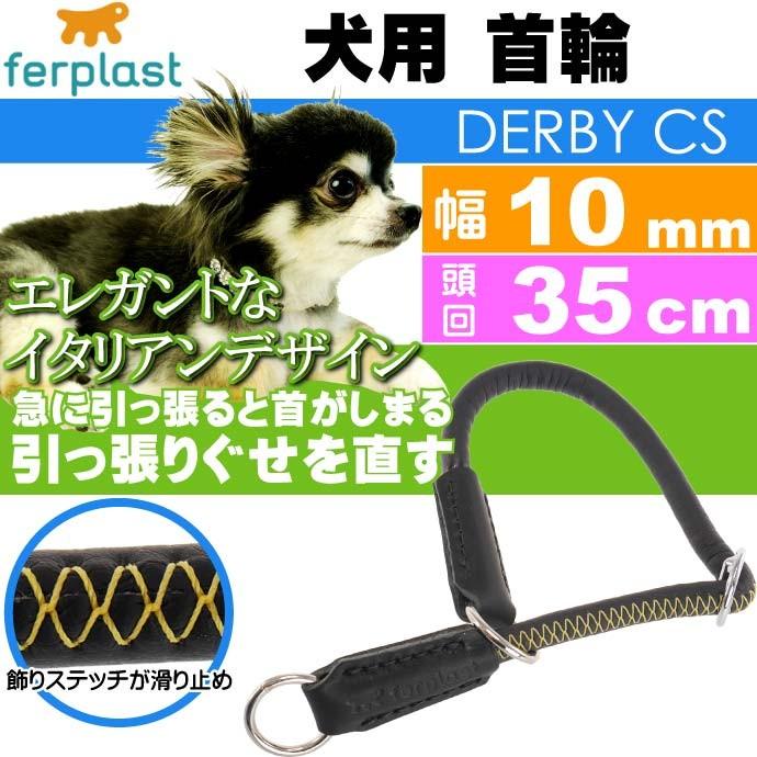 犬 首輪 引っ張ると首がしまる 幅10mm頭回り35cm 黒 ペット用品