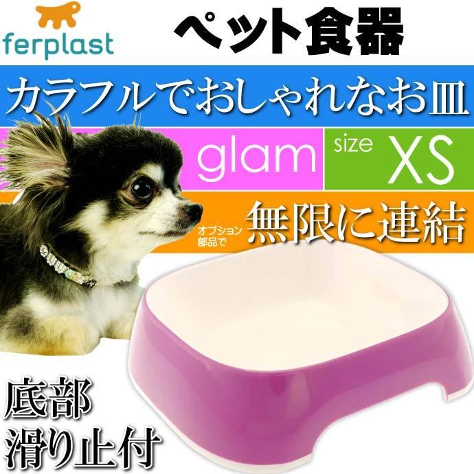 ferplast ペット食器 皿 glam グラム XS パープル ペット用品 ファープラスト 犬 猫 小動物用お皿 食器 エサ 水入れ Fa5009