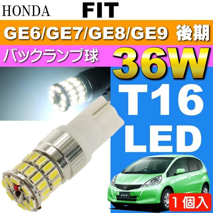 フィット バック球 36w T16 Ledバルブ ホワイト 1個 Fit H24 5 H25 8 Ge6 Ge7 Ge8 Ge9 後期 バックランプ球 As Fih24b As Avail 通販 Yahoo ショッピング