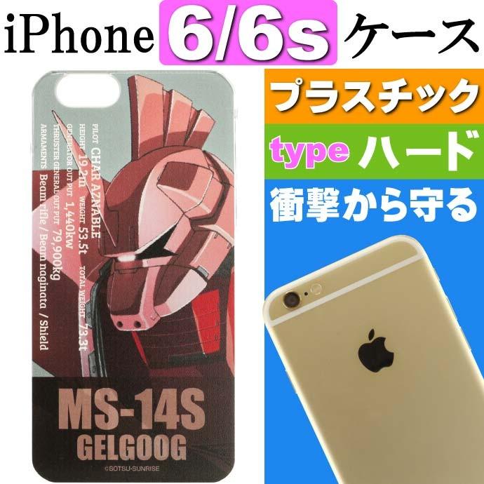 ガンダム シャア専用ゲルググ Iphone6 6s ケース Gd 30d キャラクターグッズ Iphone6 6sケース Iphone ハードケース Gu078 Gu Avail 通販 Yahoo ショッピング