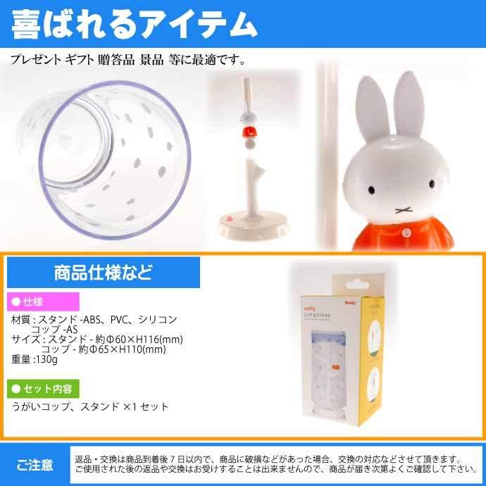 ☆決算特価商品☆ミッフィーのうがいコップとスタンド キャラクターグッズ うがい MF-8227 コップ コップ置き コップスタンド Ha324 食器、グラス、カトラリー ハシートップイン 歯磨きコップ ミッフィー スタンド 直径6×H11.6cm、コップ 直径6.5cm×H11cm MF-8227
