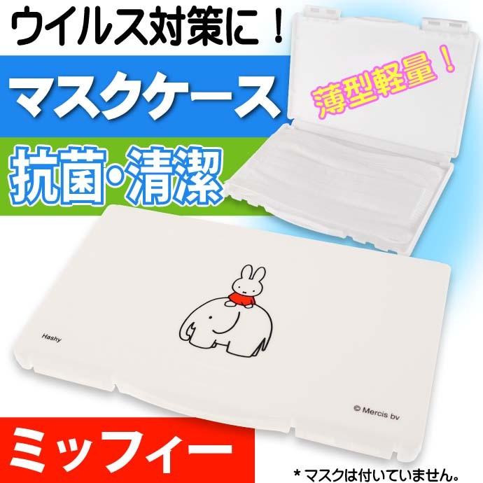 miffy ミッフィー マスクケース 赤 衛生的に収納 キャラクターグッズ