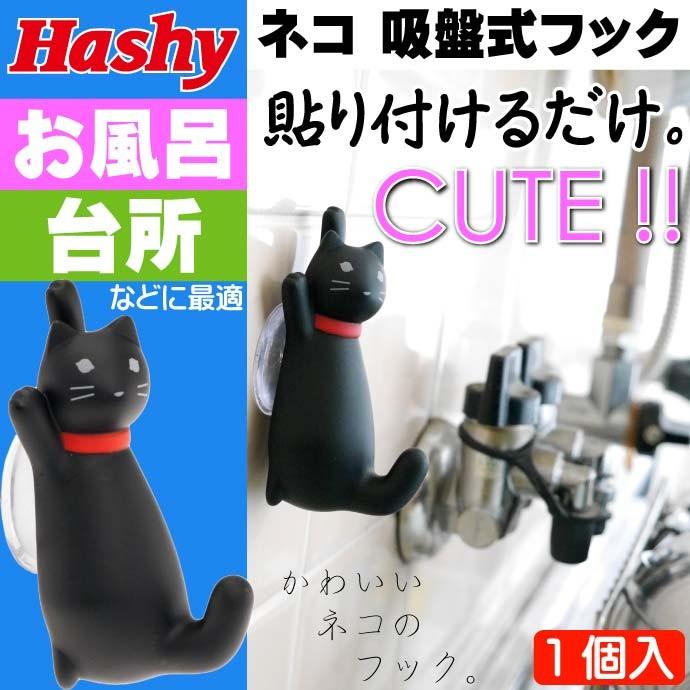 CAT BATH HOOK 黒 猫 吸盤式フック 風呂 台所用 HB-2913 簡単装着の猫