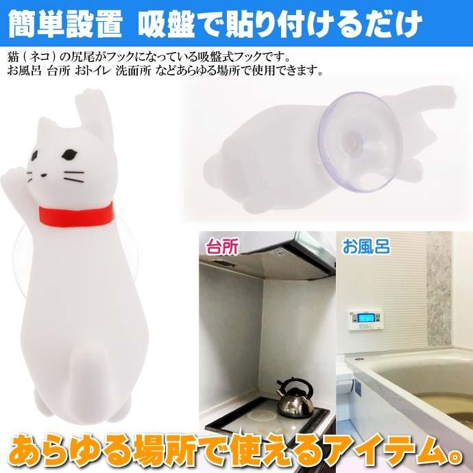 CAT BATH HOOK 白 猫 吸盤式フック 風呂 台所用 HB-2914 簡単装着の猫