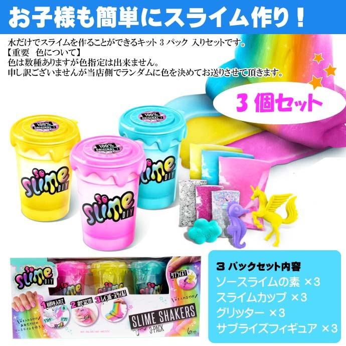 ソースライムシェイカーズ3パック入り スライム作成キット 水を入れて混ぜるだけ簡単スライム作成 Ha316 Ha Avail 通販 Yahoo ショッピング