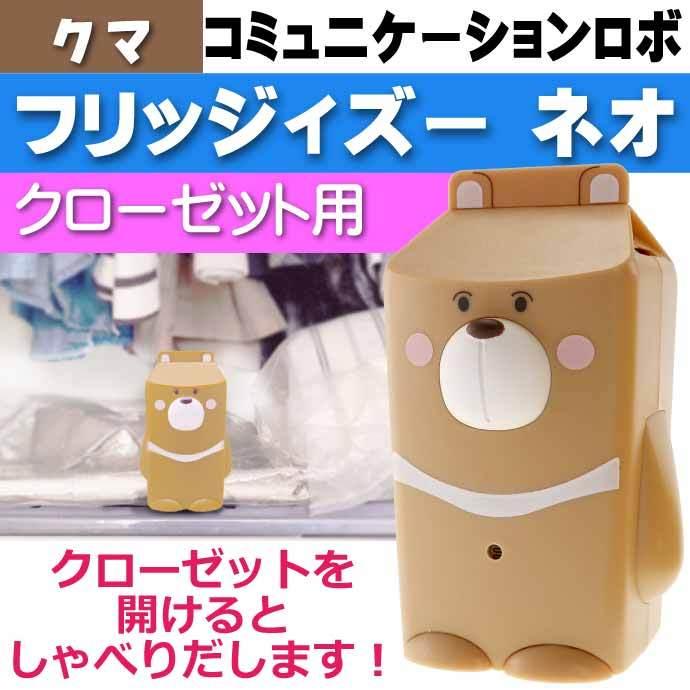 フリッジィズー ネオ クマ クローゼット開けすぎ注意 44語のおしゃべり
