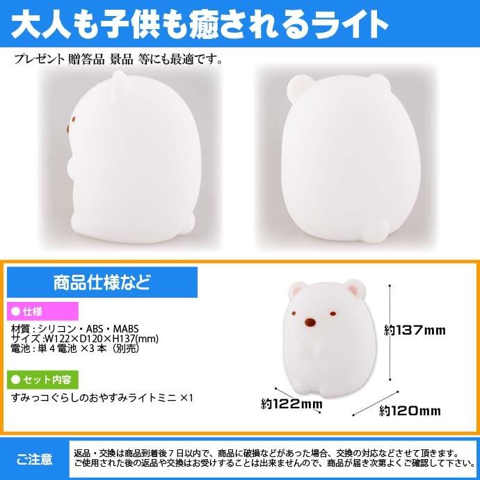すみっコぐらしのおやすみライトミニ しろくま キャラクターグッズ