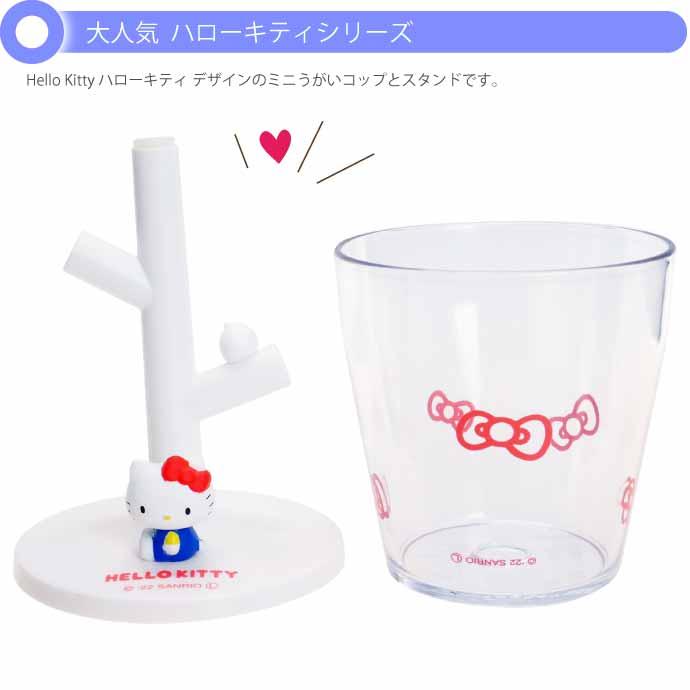 sanrio（サンリオ） Hello Kitty ハローキティ ミニうがいコップと