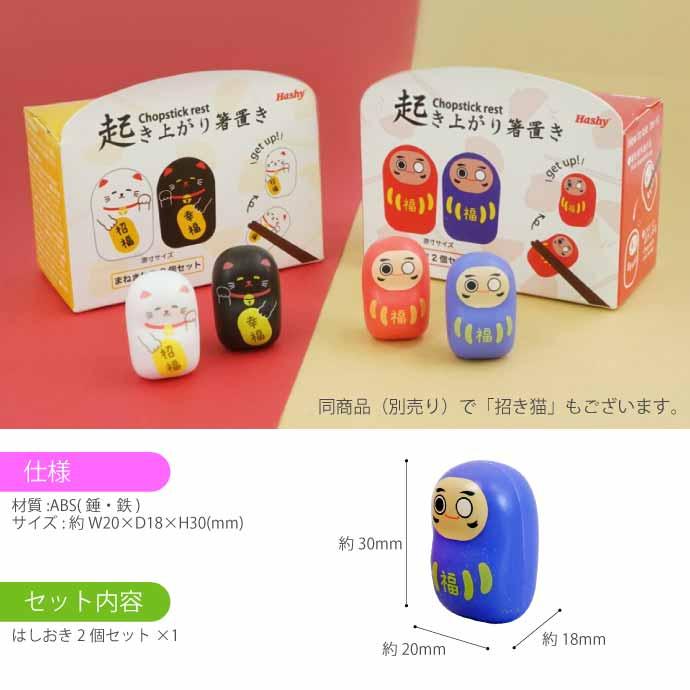 起き上がり箸置き だるま まねきねこ Chopstick rest はしおき 福 2個