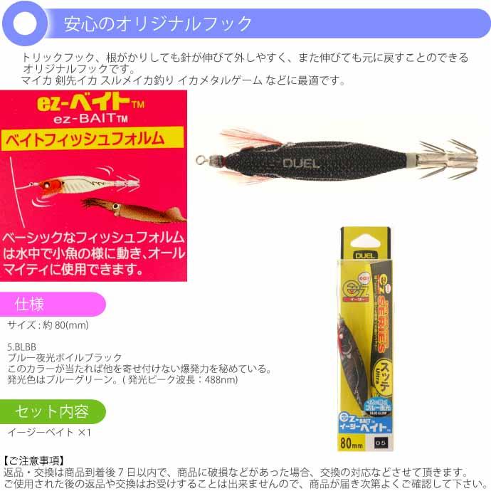 DUEL（デュエル） イージーベイト No.5 BLBB ブルー夜光ボイルブラック