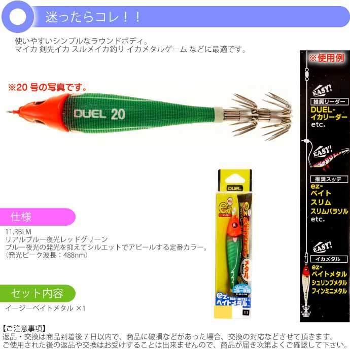 DUEL（デュエル） イージーベイトメタル No.11 RBLM リアルブルー夜光