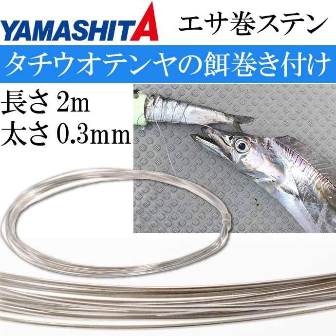 エサ巻ステン 長さ2m 太さ0 3mm 餌固定 船タチウオ釣りテンヤ用ステン線 Yamashita ヤマシタ ヤマリア 039 924 釣り具 Ks1667 Ks Avail 通販 Yahoo ショッピング