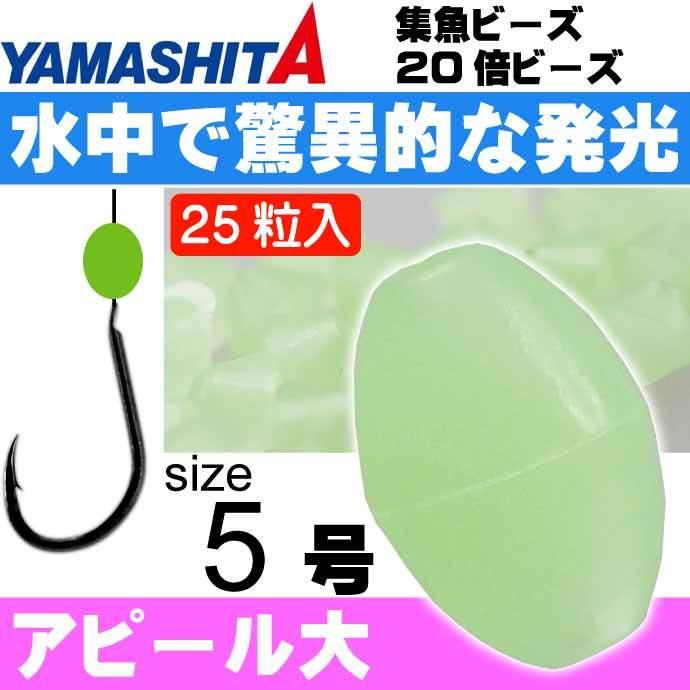 20倍ビーズ ハード ハードtype size F(夜光グリーン) 25粒入 YAMASHITA ヤマシタ ヤマリア 231-861 釣り具 Ks1778 :ks-4510001231861:AVAIL 通販 ヤマリア エサダマ M (ビーズ 釣り)