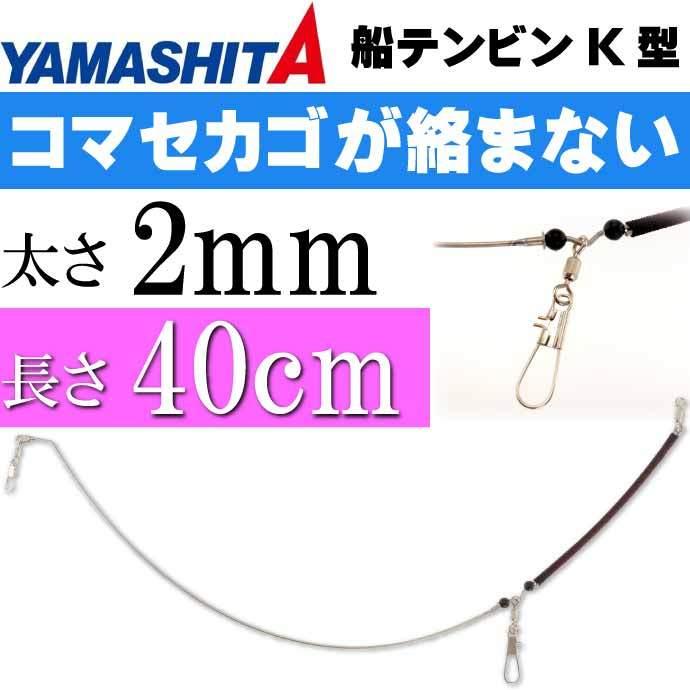 船テンビンK型 太さ2mm 長40cm FKT240 ビシ釣り カゴ釣り用天秤 YAMASHITA ヤマシタ ヤマリア 285-932 釣り具 Ks1712 :ks-4510001285932:AVAIL 通販 第一精工 クッション天秤 2mm
