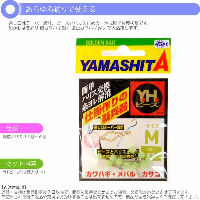 YHビーズM 夜光 sizeM 適合ハリス1.5〜6号 10個入 YAMASHITA YHビーズM 夜光 sizeM 適合ハリス1.5〜6号 10個入 YAMASHITA
