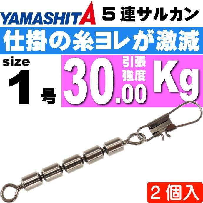 5連サルカン 1号 B(ブラック) 全長67mmサルカン長45mm 2個 YAMASHITA