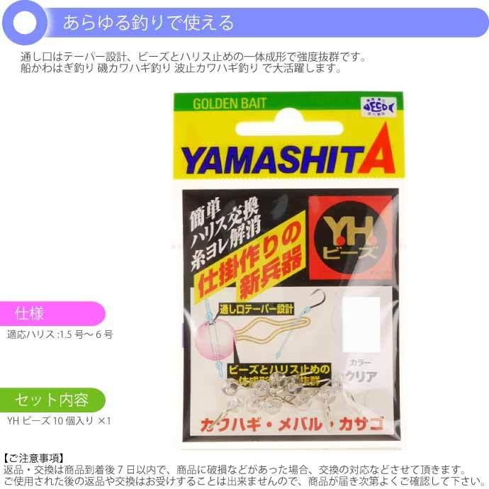 YHビーズM クリア sizeM 適合ハリス1.5〜6号 10個入 YAMASHITA