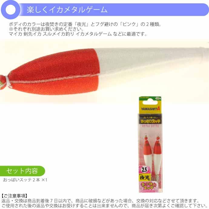 おっぱいスッテ布巻 夜光F/赤帽 2.5号 長75mm ドロッパー 2本入