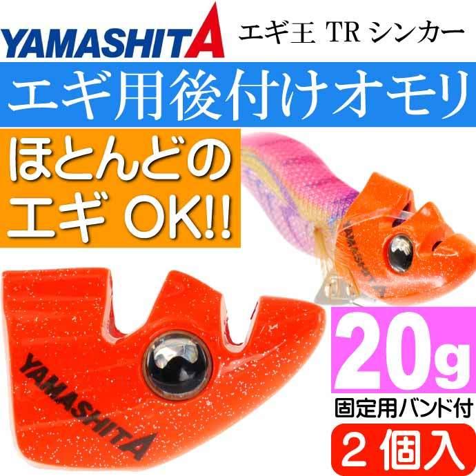 エギ王 TRシンカー 20g O オレンジ エギ後付けオモリ 2個入 YAMASHITA