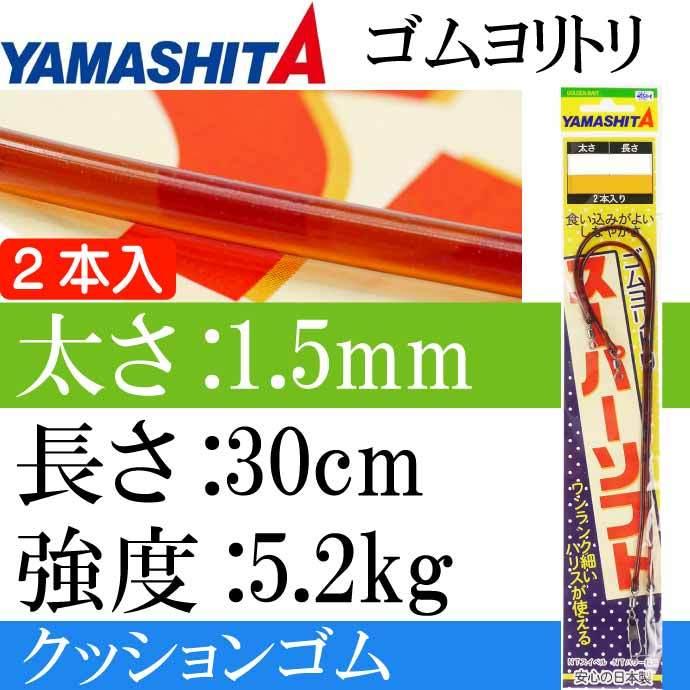 クッションゴム ゴムヨリトリSS 太さ1.5mm 長30cm 2本入 YAMASHITA ヤマシタ ヤマリア 566-086 ゴムヨリトリスーパーソフト Ks1916｜absolute