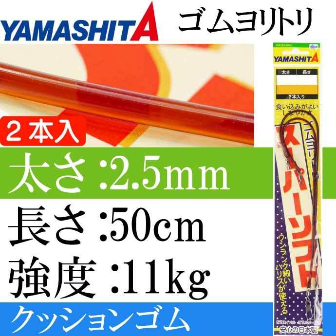 クッションゴム ゴムヨリトリSS 太さ2.5mm 長50cm 2本入 YAMASHITA ヤマシタ ヤマリア 566-147 ゴムヨリトリ スーパーソフト Ks1981