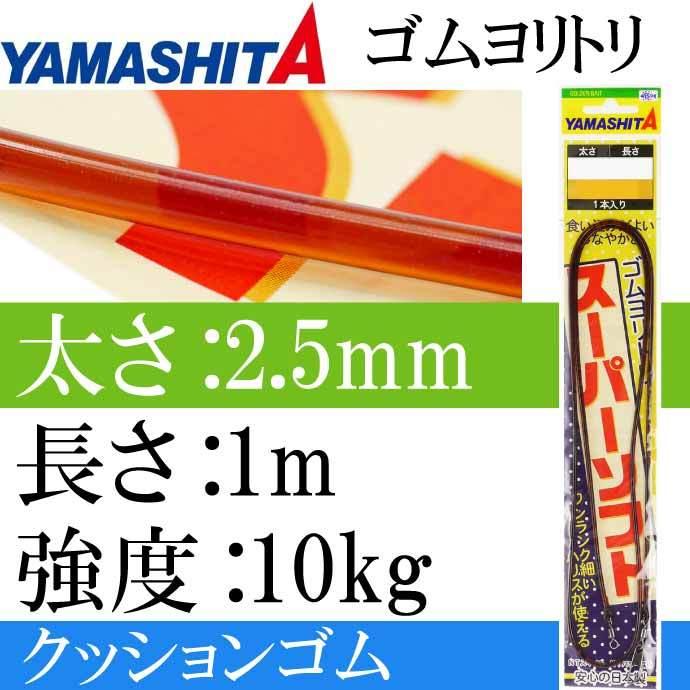 クッションゴム ゴムヨリトリSS 太さ2.5mm 長1m 1本入 YAMASHITA