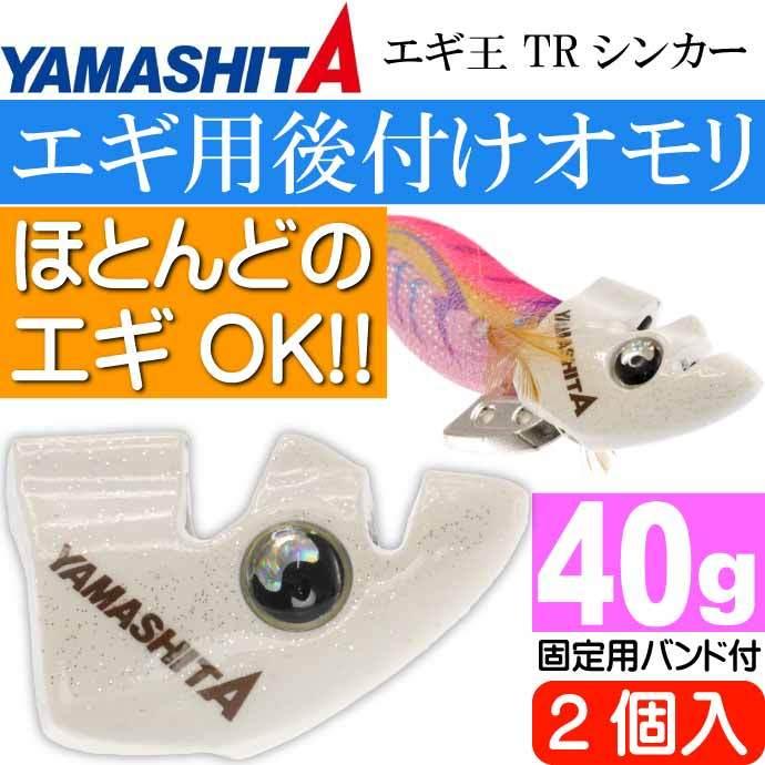 エギ王 TRシンカー 40g F 夜光 エギ後付けオモリ 2個入 YAMASHITA