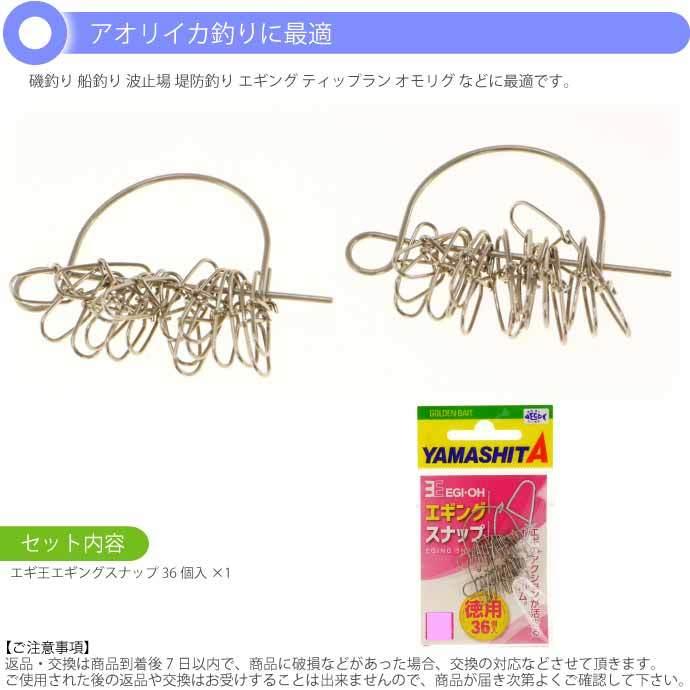 エギ王エギングスナップ sizeL 徳用 強度40.8kg 推奨エギ4号 YAMASHITA
