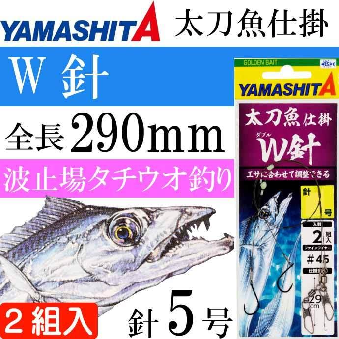太刀魚仕掛 W針 5号 波止場タチウオ釣り仕掛け 2組入り YAMASHITA