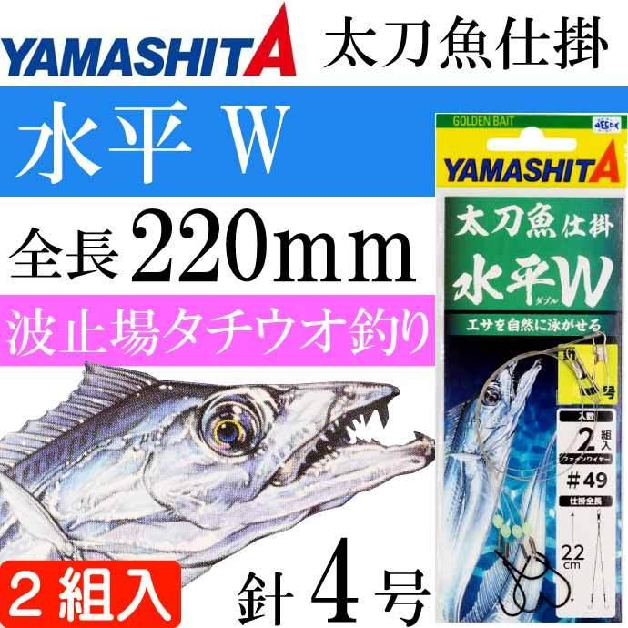 太刀魚仕掛 水平W 4号 波止場タチウオ釣り仕掛け 2組入り YAMASHITA