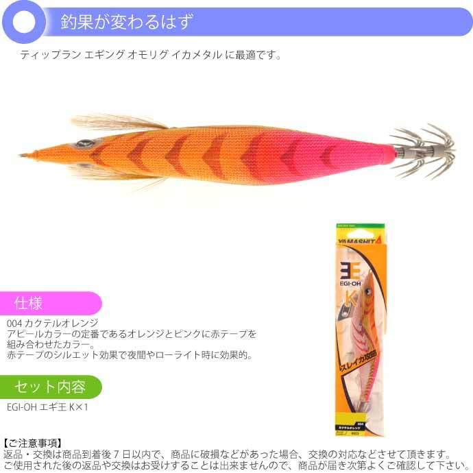 エギ王 K 004 カクテルオレンジ 3.5号 22g 105mm ベーシック布 赤
