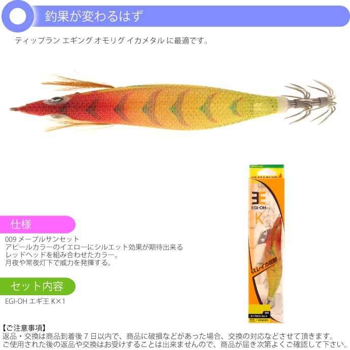 エギ王 K 009 メープルサンセット 3.5号 22g 105mm ラメ布 ケイムラ