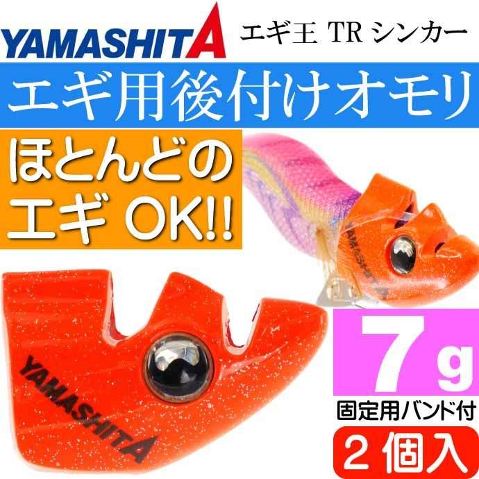 エギ王 TRシンカー 7g O オレンジ エギ後付けオモリ 2個入 YAMASHITA