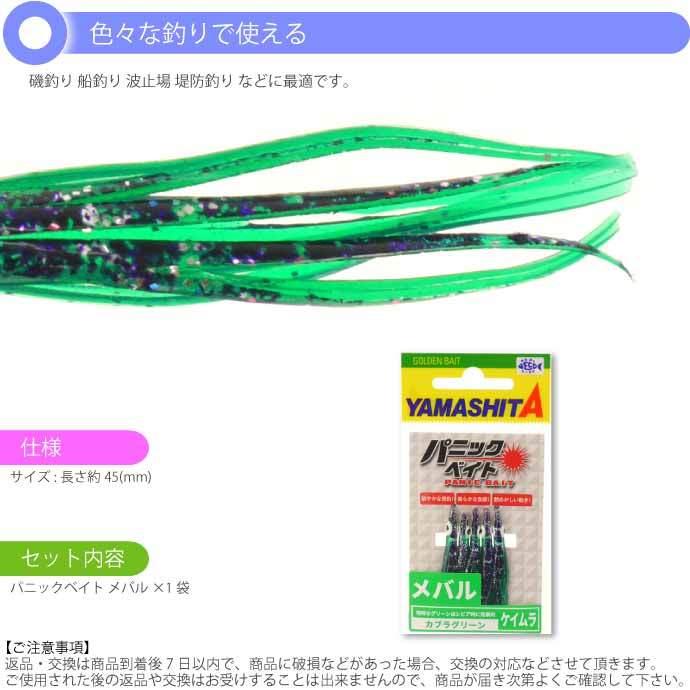 パニックベイト メバル Mb08 Kg カブラグリーン 1 5号 長45mm 限定価格セール 釣り具 Yamashita Ks1536 ヤマシタ タコベイト ヤマリア 601 732
